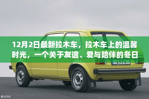 溫馨拉木車之旅，友誼與愛在冬日里的陪伴