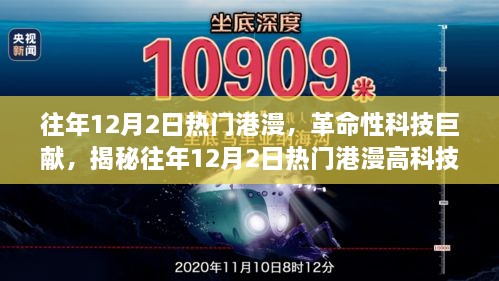 往年12月2日熱門港漫，革命性科技巨獻(xiàn)，揭秘往年12月2日熱門港漫高科技產(chǎn)品，重塑未來生活體驗(yàn)