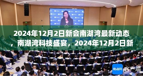 2024年12月2日新會南湖灣最新動態(tài)，南湖灣科技盛宴，2024年12月2日新會南湖灣最新科技產(chǎn)品動態(tài)揭秘