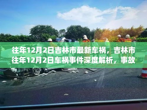 吉林市往年12月2日車禍?zhǔn)录疃冉馕?，事故特性、用戶反饋與競(jìng)品對(duì)比報(bào)告