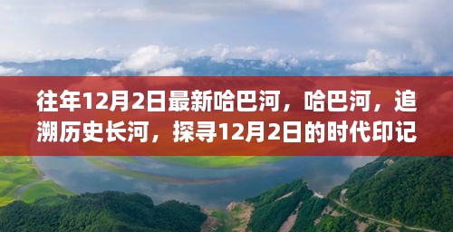 哈巴河的歷史印記，追溯時(shí)代長(zhǎng)河，探尋12月2日的獨(dú)特魅力