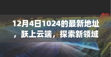 躍上云端，最新地址開啟學(xué)習(xí)變革之旅，探索新領(lǐng)域之門（12月4日）