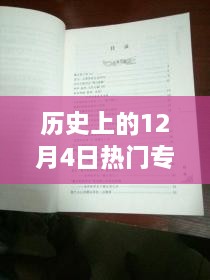 探秘歷史十二月四日風(fēng)靡一時的專利寶藏，小巷深處的創(chuàng)新力量