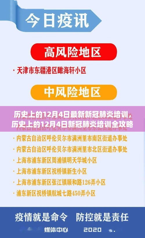 歷史上的12月4日新冠肺炎培訓(xùn)全攻略，從入門到精通的技能指南