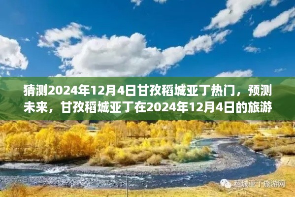 預(yù)測(cè)未來旅游熱潮，甘孜稻城亞丁將成為2024年12月4日熱門旅游目的地