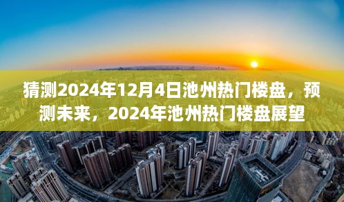 2024年池州熱門樓盤展望，預(yù)測(cè)未來(lái)趨勢(shì)