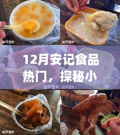 探秘小巷深處的隱藏美食，安記食品——十二月熱門美食之旅