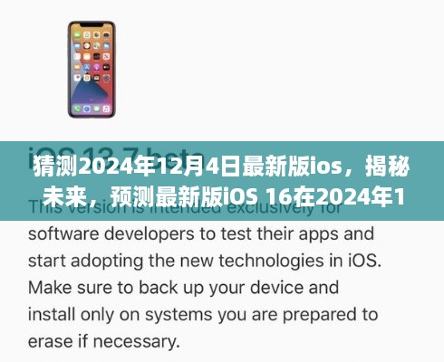 揭秘未來iOS 16，預(yù)測(cè)最新版iOS在2024年12月4日的華麗登場