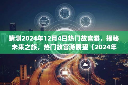 揭秘未來故宮之旅，熱門故宮游展望（2024年12月版）