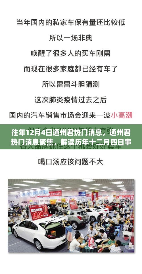 歷年十二月四日通州君熱門消息聚焦，觀點(diǎn)碰撞與個(gè)人立場(chǎng)解讀