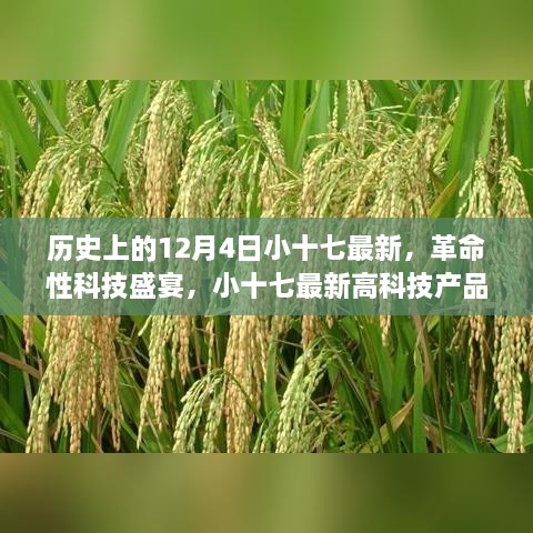 歷史上的12月4日小十七最新，革命性科技盛宴，小十七最新高科技產(chǎn)品——12月4日全新篇章，開啟智能生活新紀元