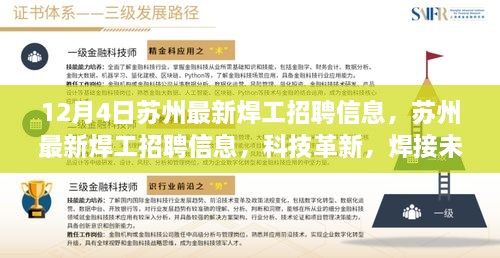 蘇州最新焊工招聘信息揭秘，科技革新引領(lǐng)焊接未來，體驗(yàn)智能工作新模式