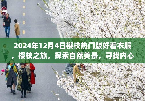 2024年櫻校熱門(mén)版時(shí)尚穿搭指南，探索自然美景，尋找內(nèi)心平靜之旅