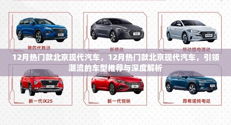 引領(lǐng)潮流北京現(xiàn)代汽車熱門車型推薦與深度解析，12月最新趨勢(shì)報(bào)告