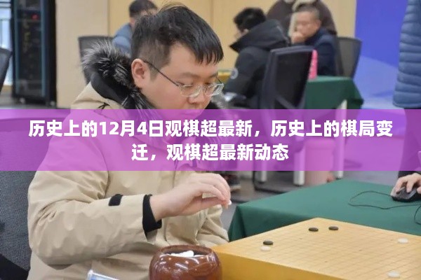 歷史上的棋局變遷與觀棋超最新動態(tài)回顧，12月4日棋局變遷揭秘