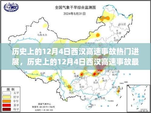 揭秘西漢高速事故真相與最新進(jìn)展，一步步了解事故歷程與最新動態(tài)