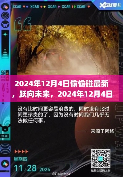 躍向未來，揭秘2024年12月4日的秘密學習之旅