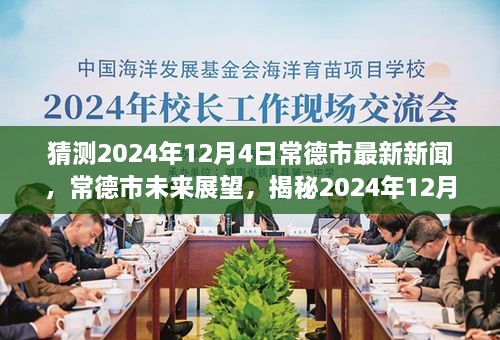 揭秘，常德市未來展望與最新新聞背景影響——預(yù)測(cè)2024年12月4日動(dòng)態(tài)分析