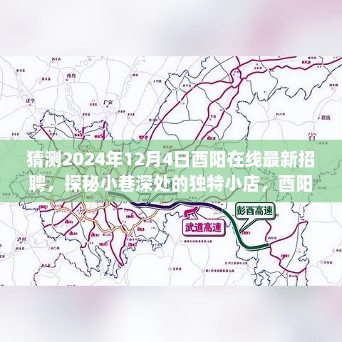 猜測(cè)2024年12月4日酉陽(yáng)在線最新招聘，探秘小巷深處的獨(dú)特小店，酉陽(yáng)在線最新招聘背后的故事