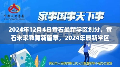 黃石最新學(xué)區(qū)劃分揭曉，科技重塑未來教育格局，黃石未來教育新篇章開啟于2024年12月4日