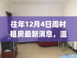 往年12月4日周村租房最新動態(tài)，溫馨居所的暖心故事回憶