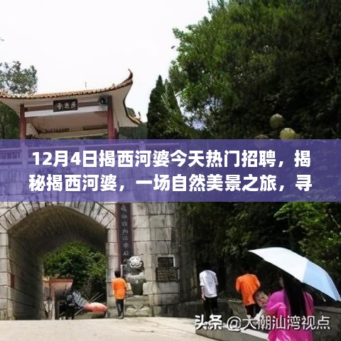 揭西河婆熱門招聘日，自然美景之旅與心靈寧靜的探尋