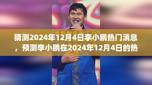 李小鵬動向揭秘，預(yù)測分析其在2024年12月4日的熱門消息動向