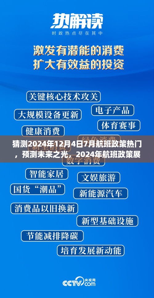 建議，，「未來之光，2024年航班政策展望與七月末航程啟示」深度解析航班政策趨勢及七月末航班啟示。