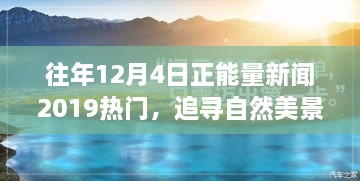 追尋自然美景之旅，正能量新聞回顧與心靈寧?kù)o之旅的啟示（2019年12月4日）