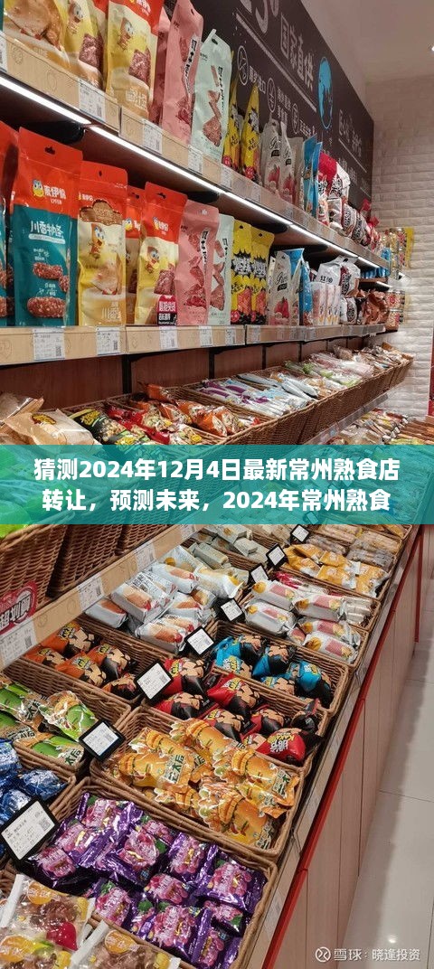 2024年常州熟食店轉(zhuǎn)讓趨勢(shì)分析，預(yù)測(cè)未來市場(chǎng)走向