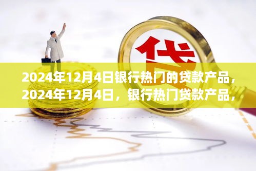 時代背景下的金融之光，2024年12月4日熱門銀行貸款產(chǎn)品解析