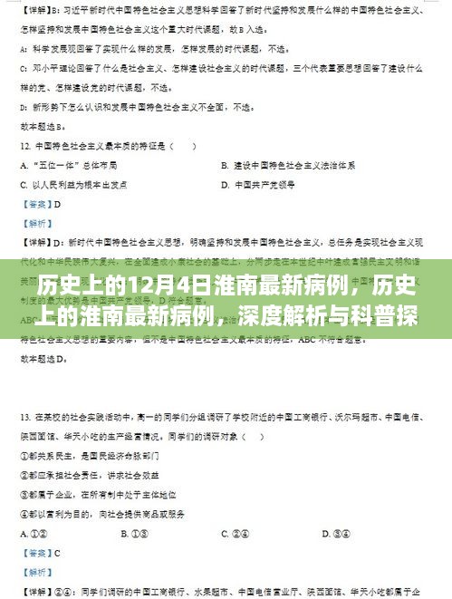 深度解析與科普探討，歷史上的淮南最新病例回顧與探討（12月4日）