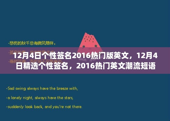 精選熱門英文潮流短語，個性簽名大放送，十二月四日專屬定制