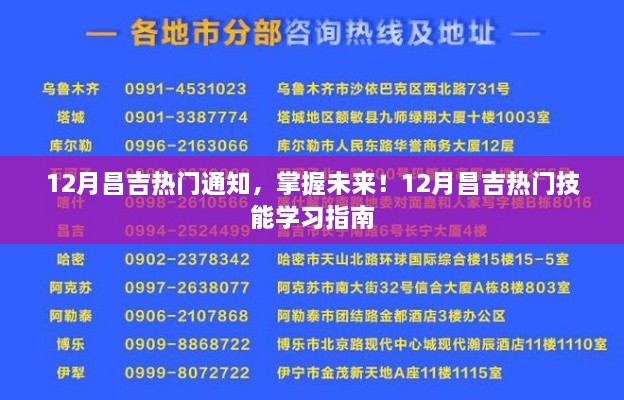 12月昌吉熱門通知，掌握未來技能學習指南