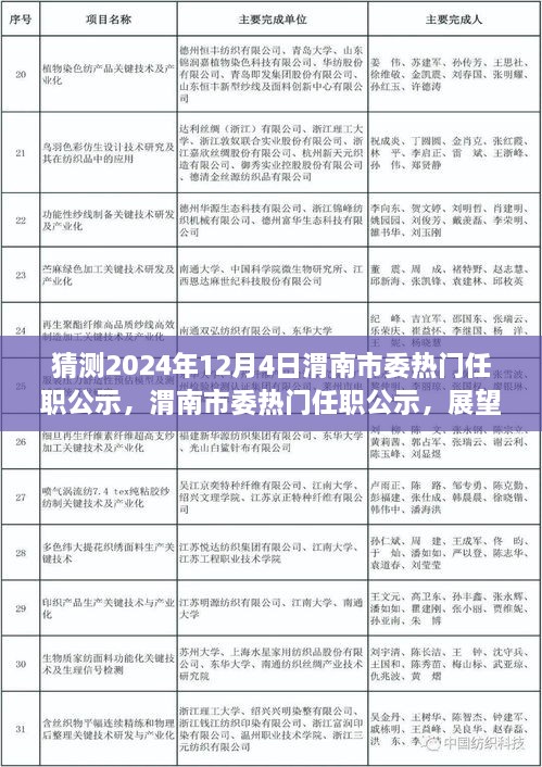 渭南市委熱門任職公示展望，揭秘未來篇章，聚焦2024年12月4日