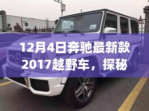 探秘隱藏版特色店，奔馳最新款越野車發(fā)現之旅，記一場越野盛宴的獨家故事