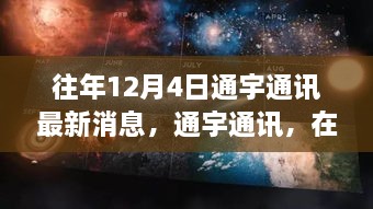 通宇通訊，冬日探尋自然美景，內(nèi)心寧?kù)o與平和之旅