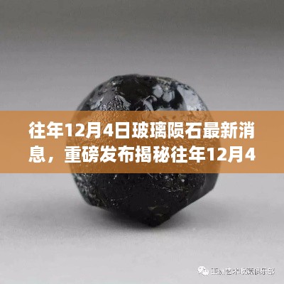 重磅揭秘，往年12月4日玻璃隕石最新科技新品發(fā)布，智能玻璃隕石顛覆感官體驗(yàn)！