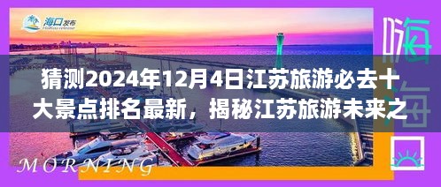 揭秘江蘇旅游未來(lái)之星，預(yù)測(cè)江蘇十大必游景點(diǎn)排行榜（最新排名，2024年）