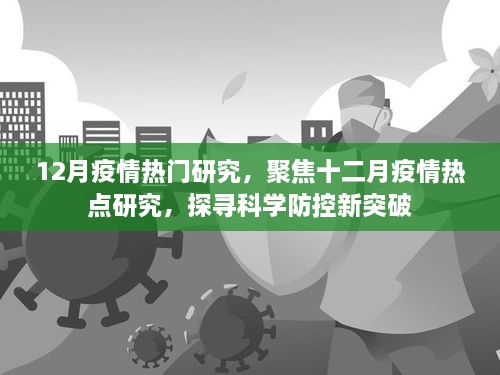 12月疫情熱門(mén)研究，聚焦十二月疫情熱點(diǎn)研究，探尋科學(xué)防控新突破