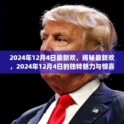 揭秘2024年12月4日的獨(dú)特魅力與最新驚喜