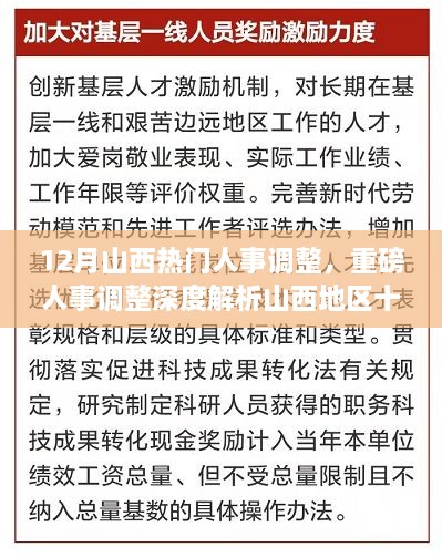 山西十二月人事調(diào)整深度解析，重磅變革特性、體驗(yàn)、競(jìng)爭(zhēng)對(duì)比及用戶群體分析