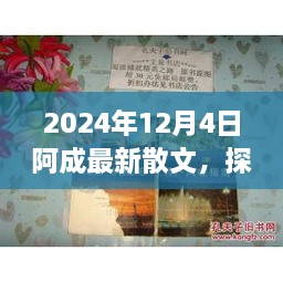 2024年12月4日阿成最新散文，探秘小巷深處的文學(xué)風(fēng)味，阿成散文中的隱秘瑰寶