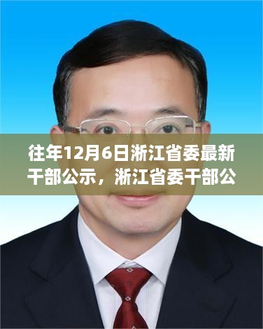 淅江省委干部公示背后的勵志故事，學習變化，自信成就未來之路