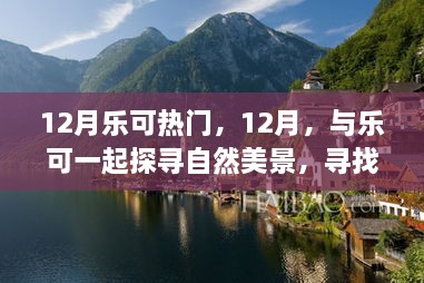 12月樂可之旅，探尋自然美景，尋找內(nèi)心寧靜的旅程