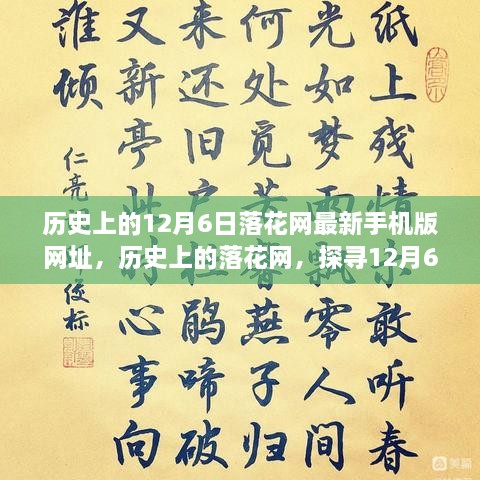 探尋落花網(wǎng)歷史變遷，12月6日最新手機版網(wǎng)址回顧