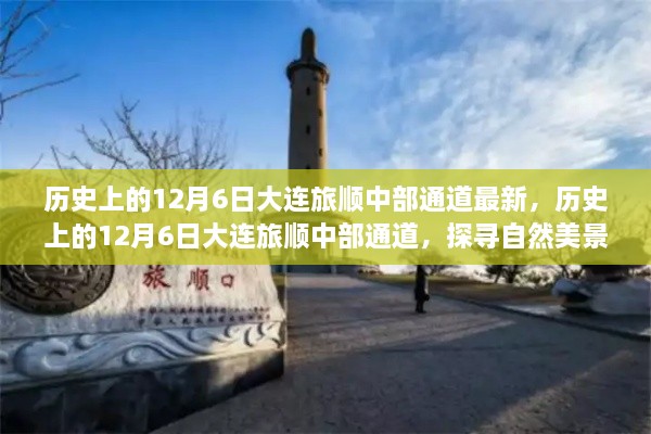 探尋大連旅順中部通道的自然美景之旅，歷史上的12月6日最新探尋之旅