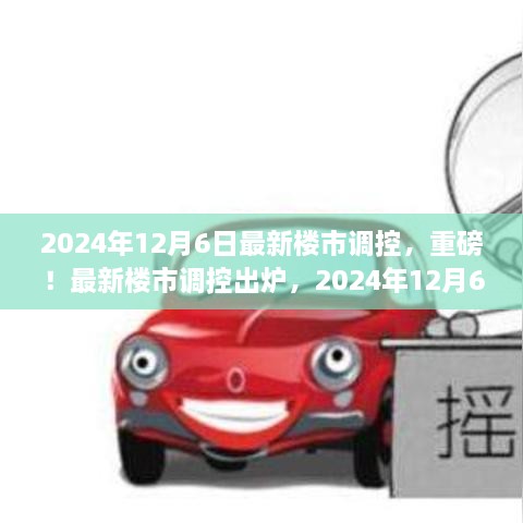 2024年樓市調(diào)控新政策出爐，關(guān)鍵變化你必須了解