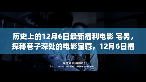 宅男的夢幻福利電影之旅，探尋巷子深處的寶藏電影盛宴（12月6日特輯）