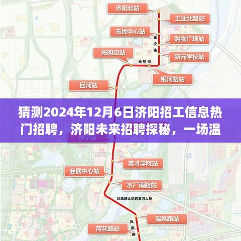 濟(jì)陽(yáng)未來(lái)招聘探秘，溫馨求職之旅，預(yù)測(cè)2024年熱門(mén)招工信息揭秘！